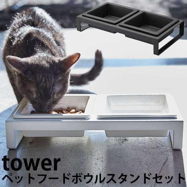 tower ペットフード　ボウルスタンドセット ペットフードボウルスタンドセット タワー/PET FOOD BOWL STAND SET