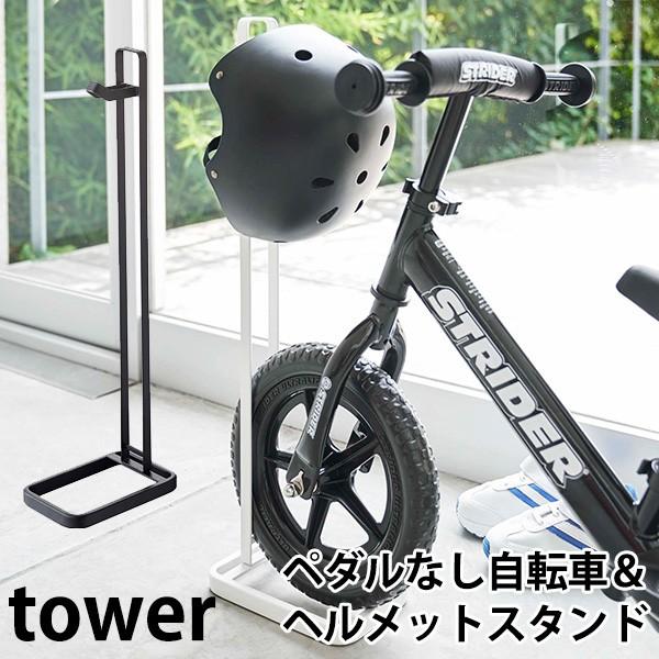 ペダルなし自転車 ヘルメットスタンド タワー PEDAL LESS BICYCLE HELMET STAND tower/山崎実業株式会社/海外×｜flaner-y