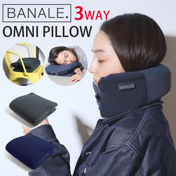 ネックピロー BANALE OMNI PILLOW オムニピロー 3WAY トラベル