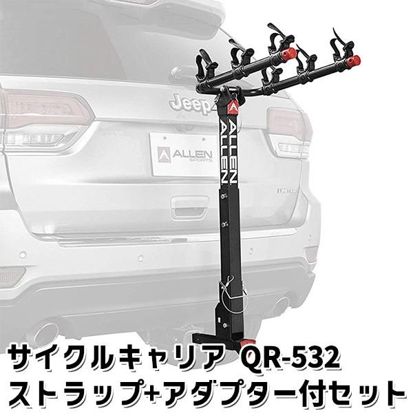 アダプターバー＋ストラップキット付きセット ALLEN SPORTS QR-532 ロックヒッチ サイクルキャリア 3台積載
