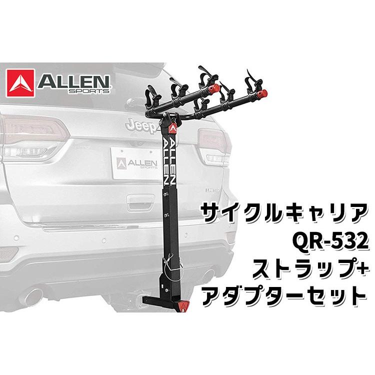 ALLEN SPORTS QR-532 ロックヒッチ サイクルキャリア 3台積載 アダプターバー＋ストラップキット付きセット（ATA）｜flaner-y｜02