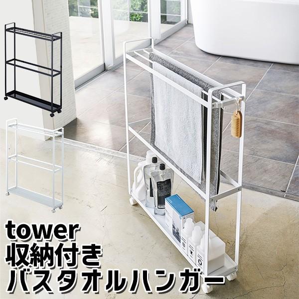 収納付き バスタオルハンガー Tower タワー 山崎実業株式会社 海外 メーカー直送 有名ブランド