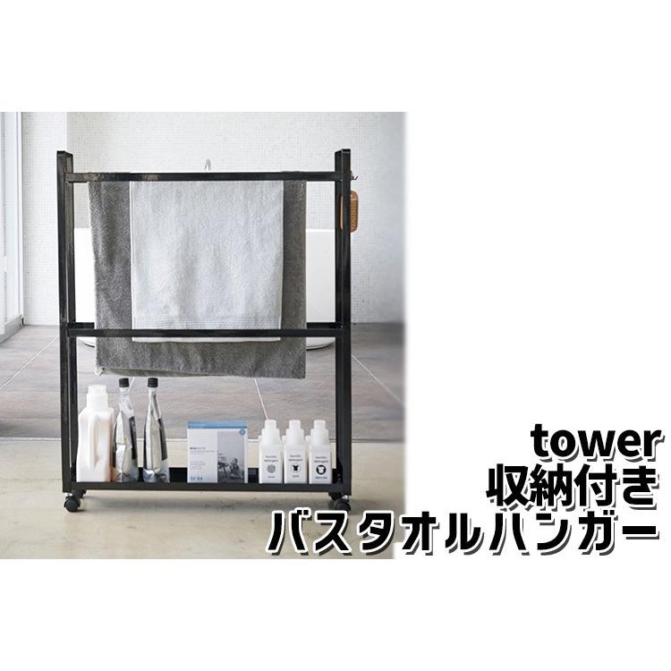 tower 収納付きバスタオルハンガー 収納付き バスタオルハンガー tower タワー/山崎実業株式会社/海外