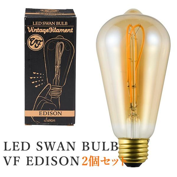 2個セット LED SWAN BULB VF EDISON スワンバルブ エジソン SWB-E061L/スワン電器