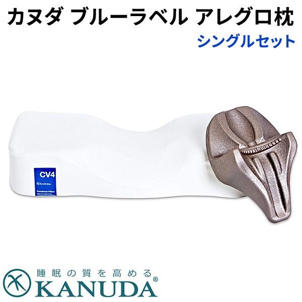 カヌダ ブルーラベル アレグロ枕 シングルセット KANUDA（SJI）/海外×/メーカー直送｜flaner-y