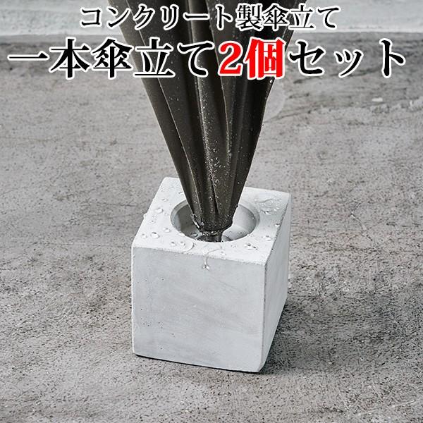 傘立て アクリル コンクリート 80's 90's ポストモダン デザイン 2個セット 柴田コンクリート 一本傘立て エコセメント製/アッシュ