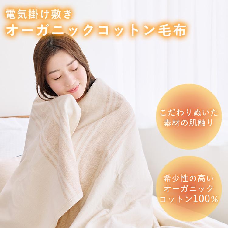 オーガニックコットン100％ 電気掛け敷き毛布 ZB-OC102 電磁波99