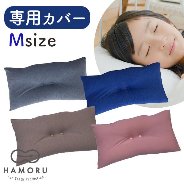 歯並びをケアする枕 HAMORU 専用カバー Mサイズ｜枕 横向き寝 歯並び
