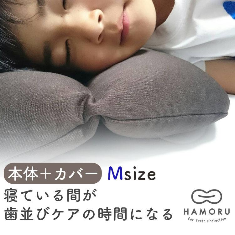 歯並びをケアする枕 HAMORU 本体＋専用カバー Mサイズ｜枕 横向き寝