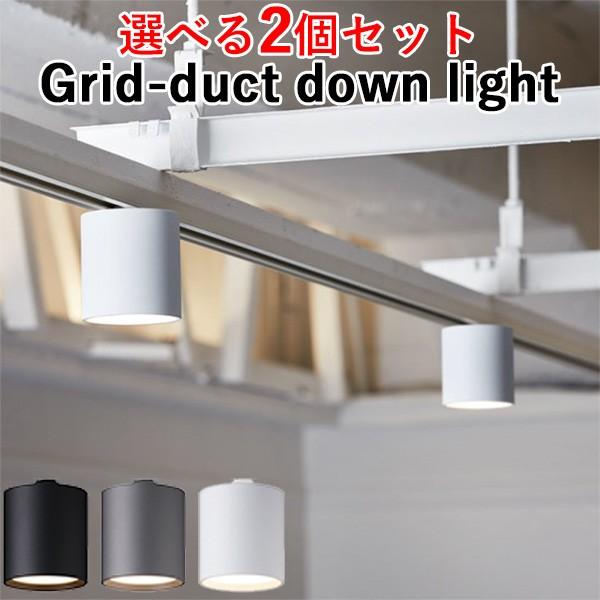 選べる2個セット Grid-duct down light AW-0551E ライティングレール 