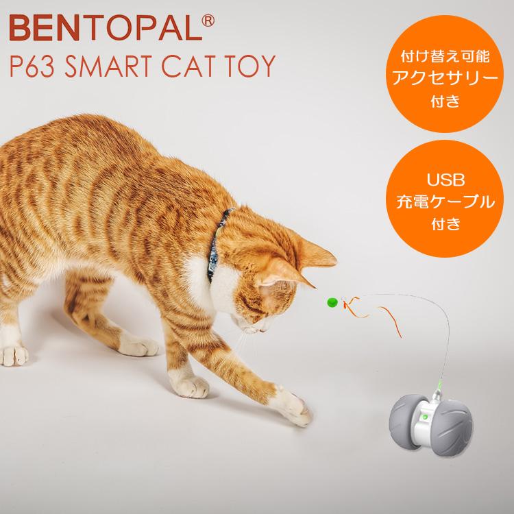 BENTOPAL SMART CAT TOY P63｜ねこじゃらし 電動猫じゃらし 猫用