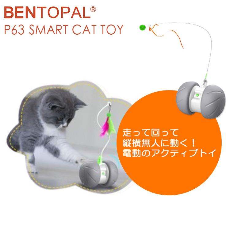 BENTOPAL SMART CAT TOY P63｜ねこじゃらし 電動猫じゃらし 猫用