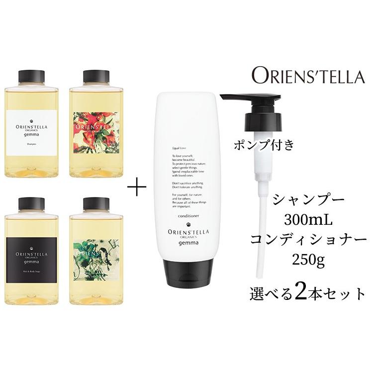 選べる2本セット Oriens Tella Gemma ジェンマ オーガニック シャンプー コンディショナー 300ml 250g Ecb 海外 F Flaner 通販 Yahoo ショッピング