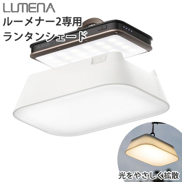 専用ランタンシェード LUMENA2 ルーメナー2 HOOD｜照明 ライト