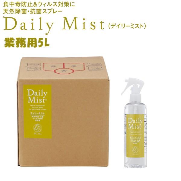 デイリーミスト daily mist 業務用 5L 天然除菌・抗菌スプレー