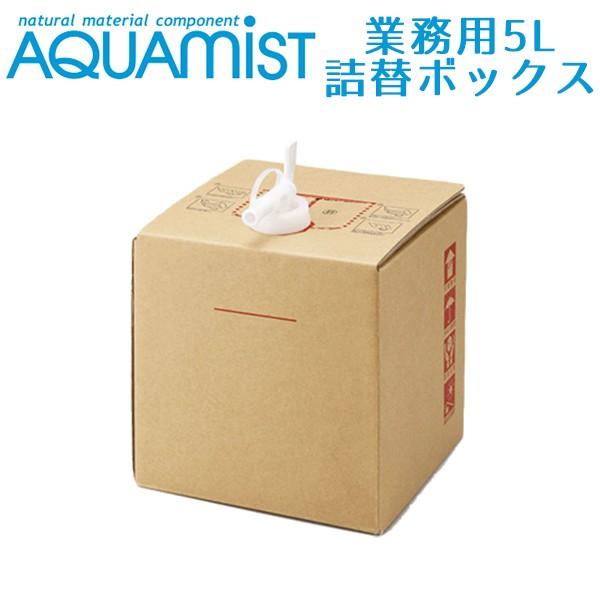 AQUAMIST アクアミスト 業務用 詰替用バロンボックス 5L 消臭・除菌・抗菌剤 詰め替え液 /海外×