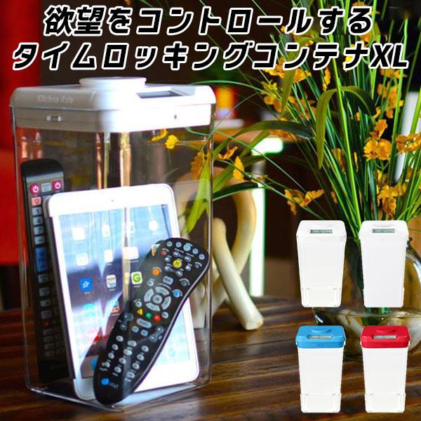 The Kitchen Safe タイムロッキングコンテナ XL 欲望をコントロール