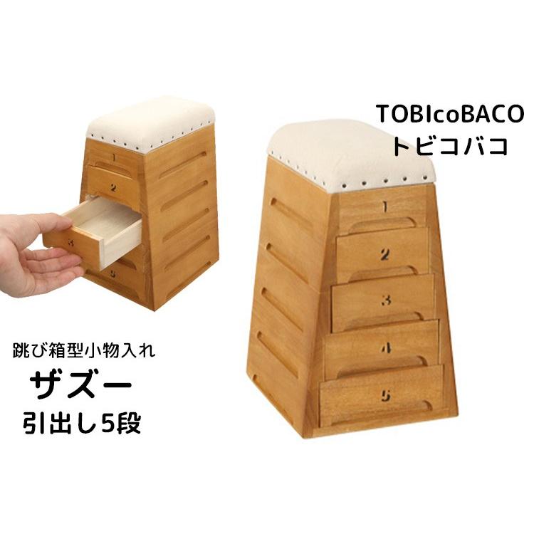 TOBIcoBACO トビコバコ ザズー 跳び箱型小物入れ 引き出し5段 : flaner