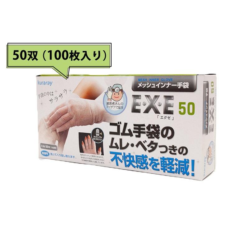 正規品 メッシュインナー手袋EXE エグゼ 50双入り（クラレ）/送料無料