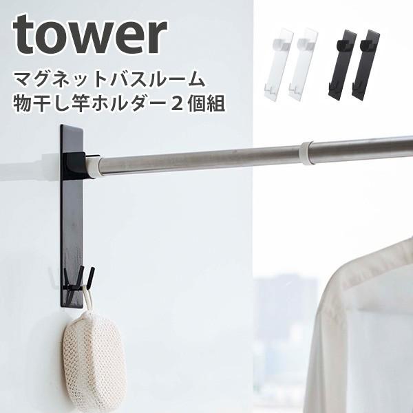 マグネット バスルーム 物干し竿ホルダー 2個組 タワー BATH ROOM LAUNDRY PIPE HOLDER tower