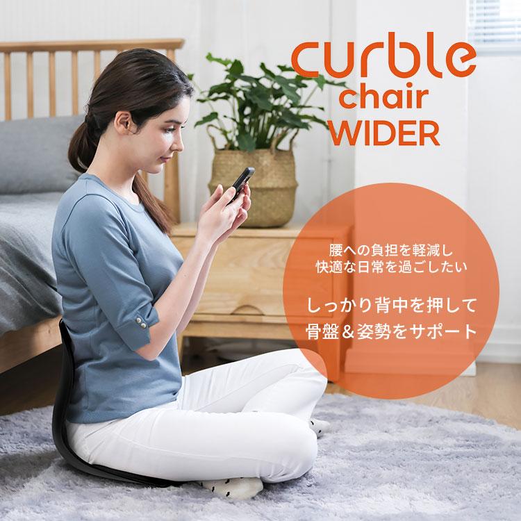 『特価』Curble カーブルチェア ワイド 骨盤サポート　2点セット カーブルチェア ワイド｜姿勢矯正 椅子 骨盤サポートチェア 骨盤 座椅
