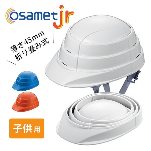 オサメットjr 折りたたみ式防災ヘルメット 子供用 osamet : flaner