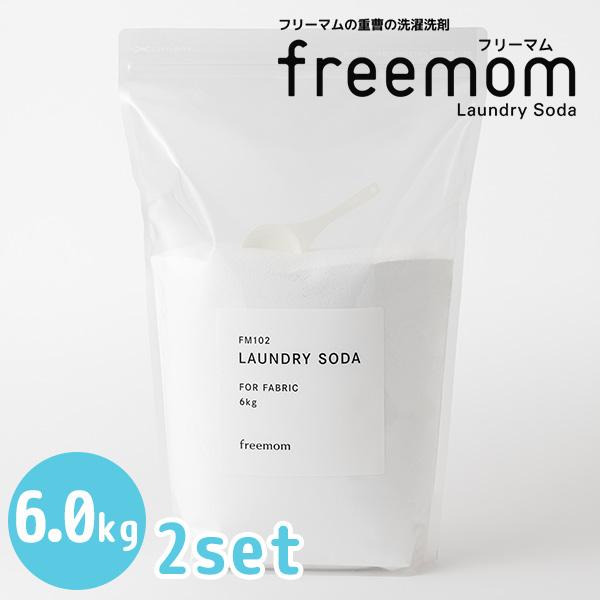 2個セット　フリーマム　ランドリーソーダ　6．0kg×2　freemom（FMOM）