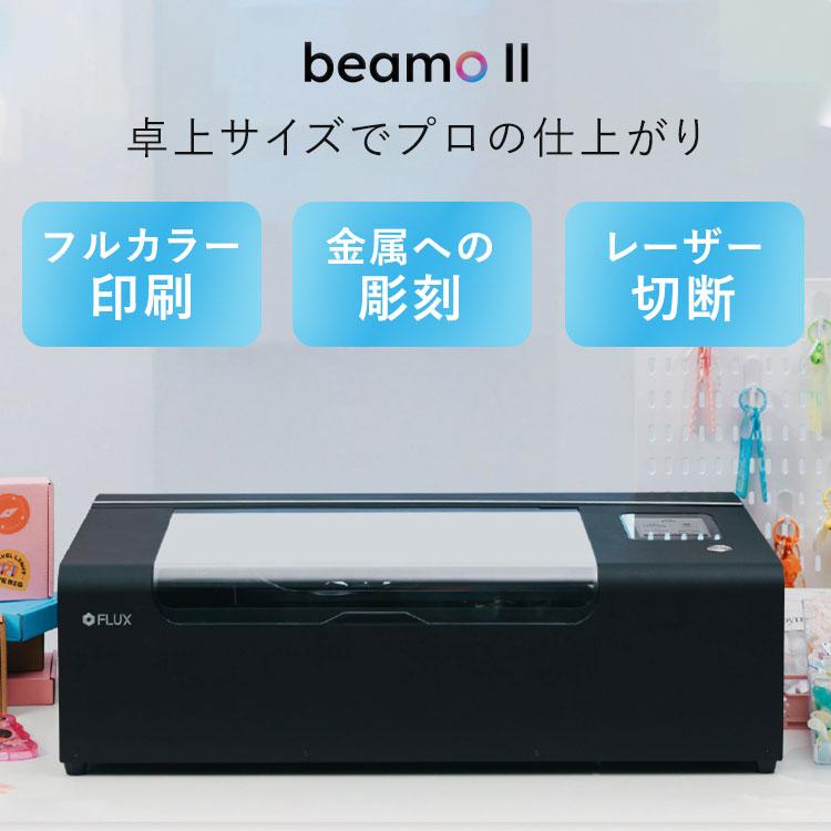 予約/レーザー加工機 3FLUX beamo II｜30W CO2レーザー ビーモ 2