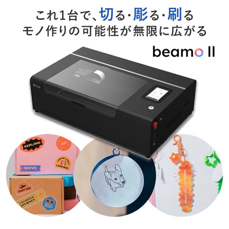 予約/レーザー加工機 3FLUX beamo II｜30W CO2レーザー ビーモ 2