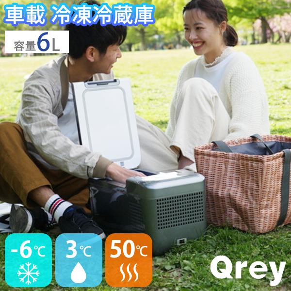 小型車載冷蔵庫 ポータブル冷蔵庫『Qrey T6 』コンプレッサー式 6L 正規販売店 Qrey 車載 冷蔵冷凍庫 T6 6L クーラーボックス /海外