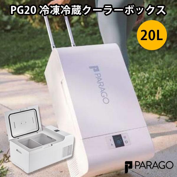 正規販売店 PARAGO PG20 冷凍冷蔵クーラーボックス メーカー直送 オンラインショップ 海外× YYOT 超人気