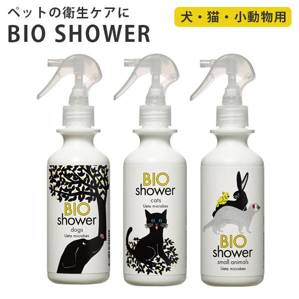 100％本物 BIO Shower 180ml 通販でクリスマス ビオシャワー 酵素ミスト 犬 天然由来 海外× 小動物 ミネラル 猫 AAC
