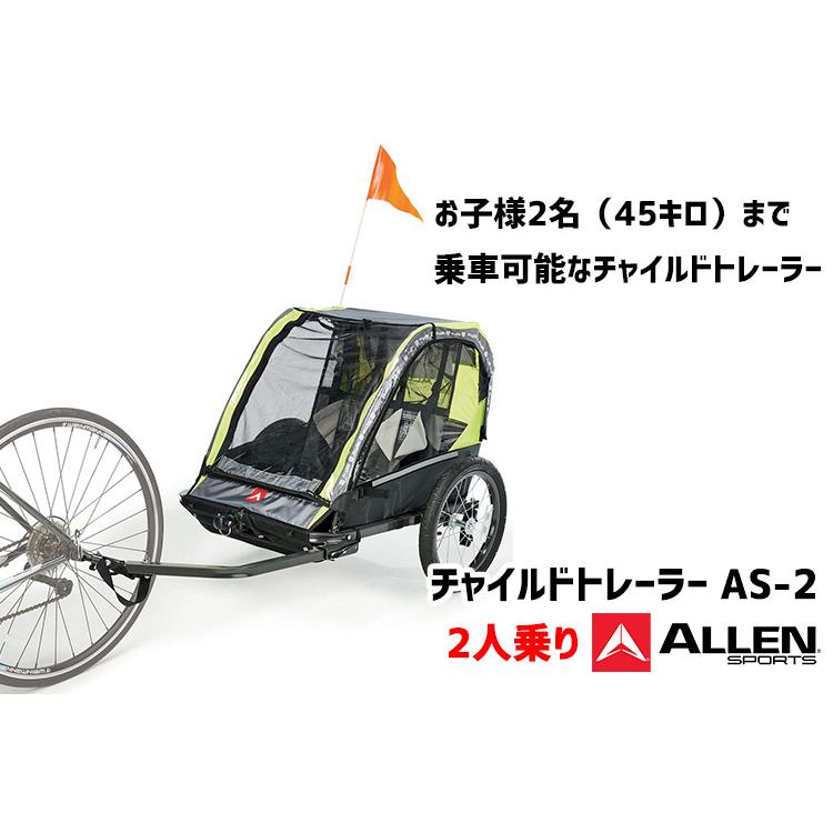 ALLEN SPORTS チャイルドトレーラー ASー2 アレンスポーツ 2人乗り（ATA）/海外×/メーカー直送｜flaner-y｜02