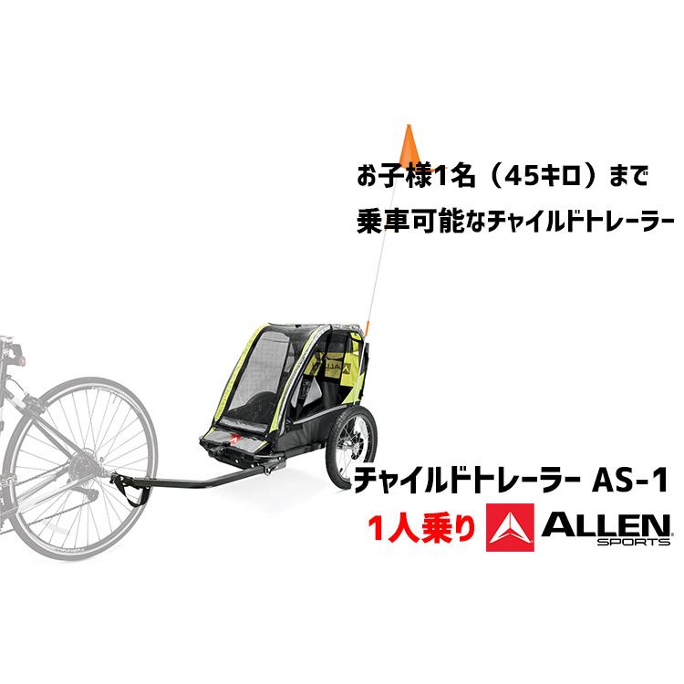 ALLEN SPORTS チャイルドトレーラー ASー1 アレンスポーツ 1人乗り 