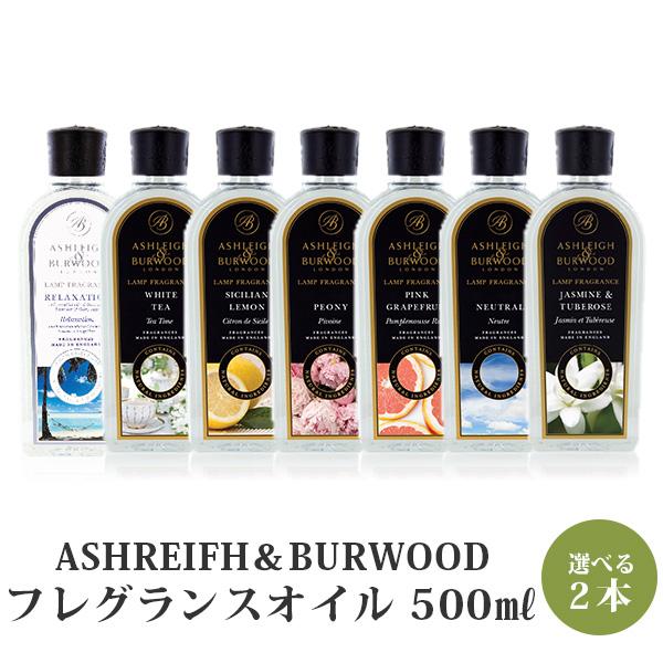 選べる2本セット アシュレイ＆バーウッド ランプフレグランスオイル