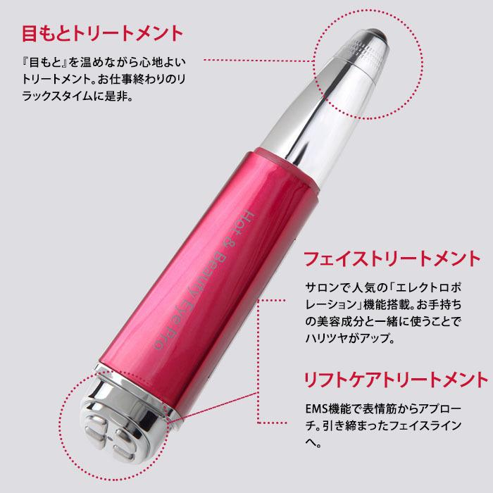 ホット&ビューティーアイ PRO Hot&Beauty Eye 目元美顔器 複合 ホット&ビューティーアイ PRO Hot&Beauty Eye 目元美顔器 複合
