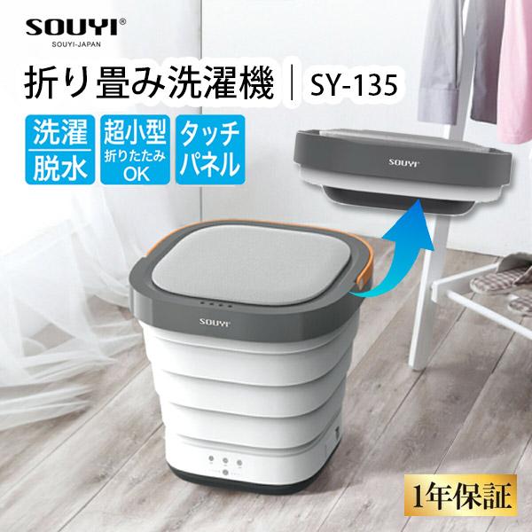 SOUYI（ソウイ） ソウイジャパン コンパクト折り畳み洗濯機 SY-135