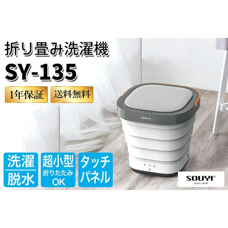 SOUYI ソウイジャパン コンパクト折り畳み洗濯機 SY-135 洗濯 SOUYI ソウイジャパン コンパクト折り畳み洗濯機 SY-135 洗濯