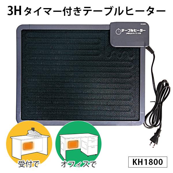 3時間タイマー付き テーブルヒーター KH1800 クレオ /海外× : flaner