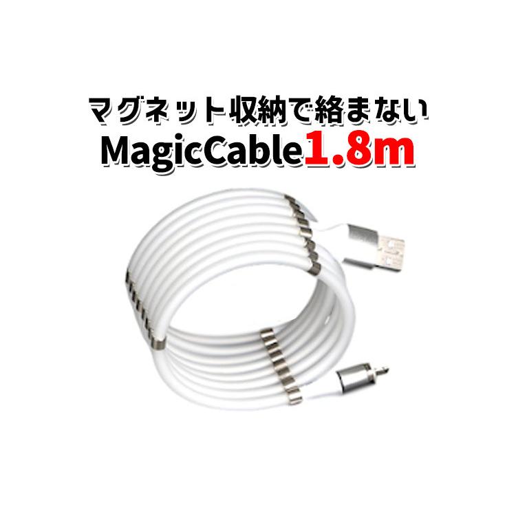 正規販売店 Magic Cable マジックケーブル 1 8m マグネットで絡まない Qc3 0急速充電対応ケーブル Litr メール便無料 F Flaner 通販 Yahoo ショッピング