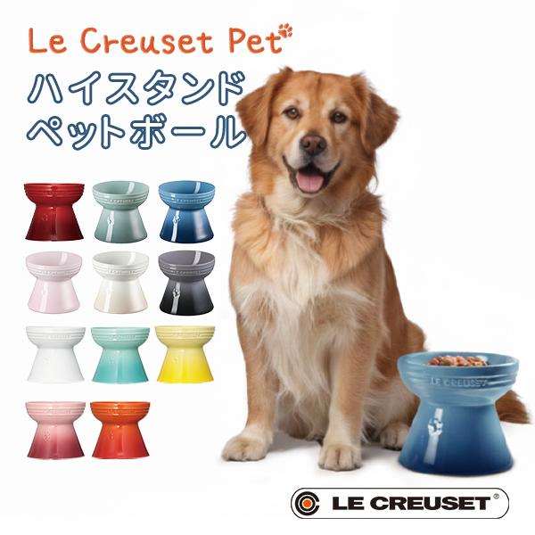 ハイスタンド・ペットボール ル・クルーゼ ペット LE CREUSET PET