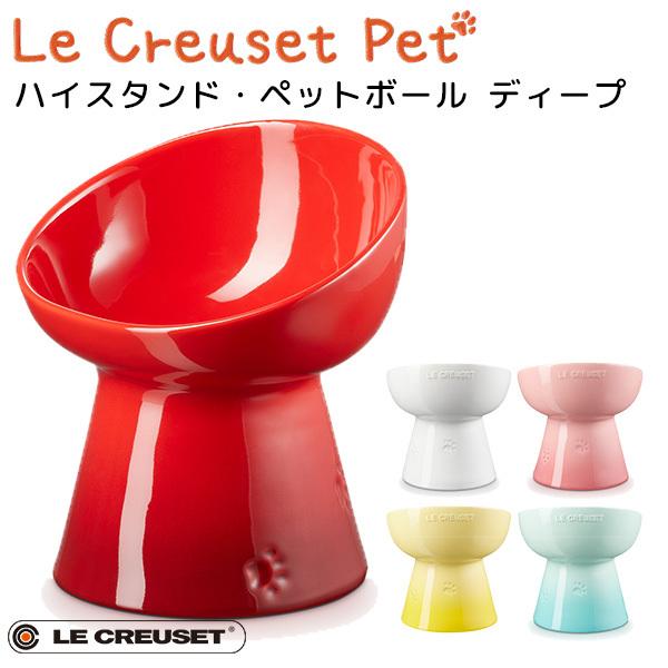 ハイスタンド・ペットボール ディープ ル・クルーゼ ペット LE CREUSET