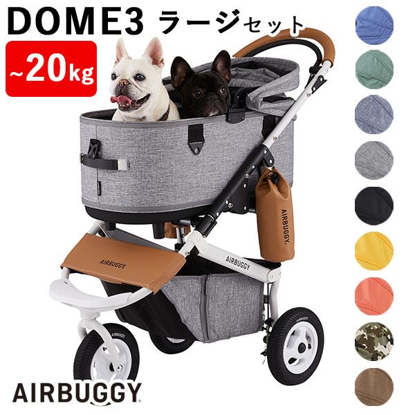 エアバギー フォーペット ドーム3 ラージ セット AIRBUGGY DOME3 LARGE