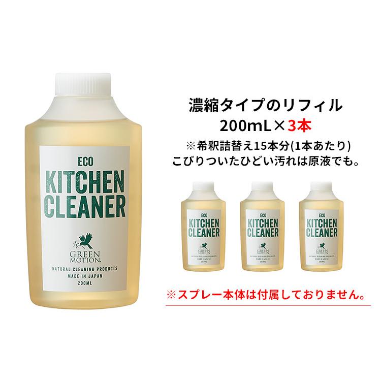 3本セット グリーンモーション エコキッチンクリーナー リフィル 200mL×3 GREEN MOTION ECO KITCHEN CLEANER（MCS）/海外×｜flaner-y｜05