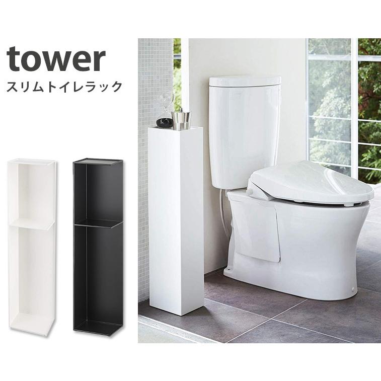 スリムトイレラック タワー Slim toilet rack Tower/山崎実業株式会社
