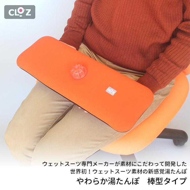 クロッツ やわらか湯たんぽ 棒型タイプ HY-610 日本製 CLO'Z 爆買