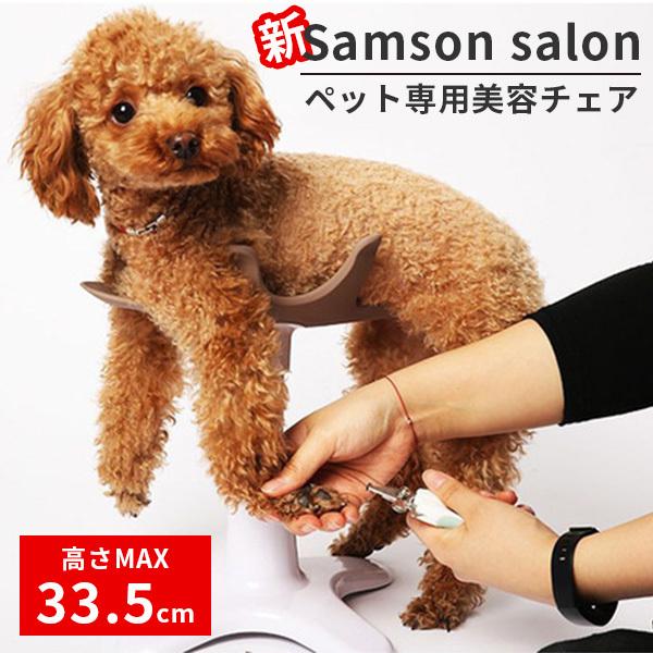 正規販売店 新 Samson salon サムソン・サロン ペット専用チェア balsang | 