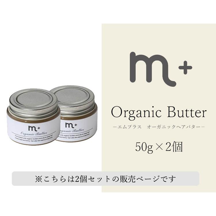 正規販売店 選べる2個セット m＋ エムプラス オーガニックバター organic butter 50g クローバー ヘアバター（eig）(DM)/メール便無料｜flaner-y｜02