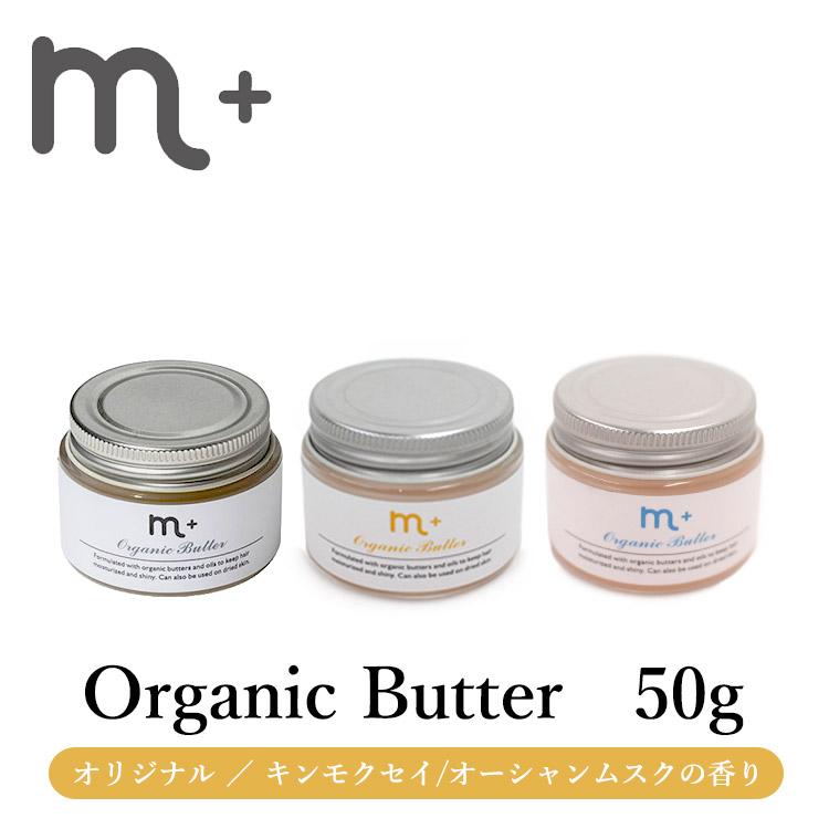 エムプラス　m+ オーガニックバター　新品 正規販売店 m＋ エムプラス オーガニックバター organic butter 50g