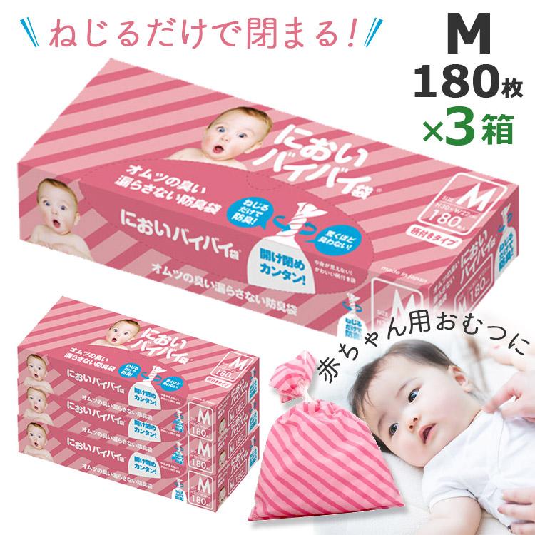 臭わない袋 防臭袋 においバイバイ袋 赤ちゃん おむつ処理用 Mサイズ 60枚 うんち におわない 袋 消臭袋 防臭袋においバイバイ袋赤ちゃん用おむつが臭わない袋Mサイズ180枚入りゴミ袋